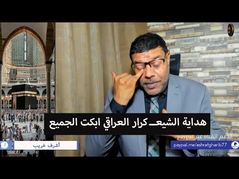 الله اكبر كرار العراقي ترك التشيعــ وابكي جميع الحضور بكلامة