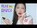 [Eng] 지금 딱 필요한✨픽서&파우더 고르고 사용하는 방법 l 이사배(RISABAE Makeup)