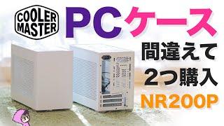 Cooler Master NR200P 誤発注 お洒落でそこそこ小さいけど一般人から見たらデカいPCケース