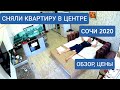 Сочи 2020. Сняли квартиру посуточно ЖК Москва. Обзор квартиры, цены +РОЗЫГРЫШ 1000 Р. (см. опис)