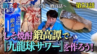 Vol.53 宮川和也の酒と肴のペアリングチャンネル "しそ焼酎 鍛高譚"