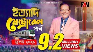 Ityadi - ইত্যাদি | Hanif Sanket | Dhaka Metro Rail episode 2021