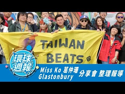 環球娛樂週報第18集/Weekly Special Episode 18 : 葛仲珊 Miss Ko Glastonbury 分享會 整理報導