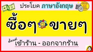 ภาษาอังกฤษ ซื้อของ ขายของ ต่อราคา | ประโยคภาษาอังกฤษใช้ในชีวิตประจำวัน ซื้อๆ ขายๆ