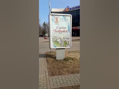 БОБРУЙСК - YouTube