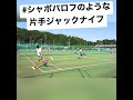 【テニス】シャポバロフのような片手ジャックナイフ【片手バックハンド】【あるある】【スーパープレー】#shorts #tennis #Shapovalov #DenisShapovalov