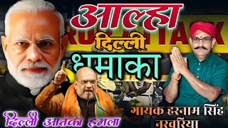 दिल्ली में हमला!! मोदी घूम रहे भूटान!! आल्हा गायक हरनामसिंह नरवरिया 9981681287 💯💯🙏🙏