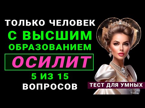 видео: Только НАСТОЯЩИЙ ЭРУДИТ осилит этот ТЕСТ НА ЭРУДИЦИЮ #тестнаэрудицию #насколькостарвашмозг #эрудиция