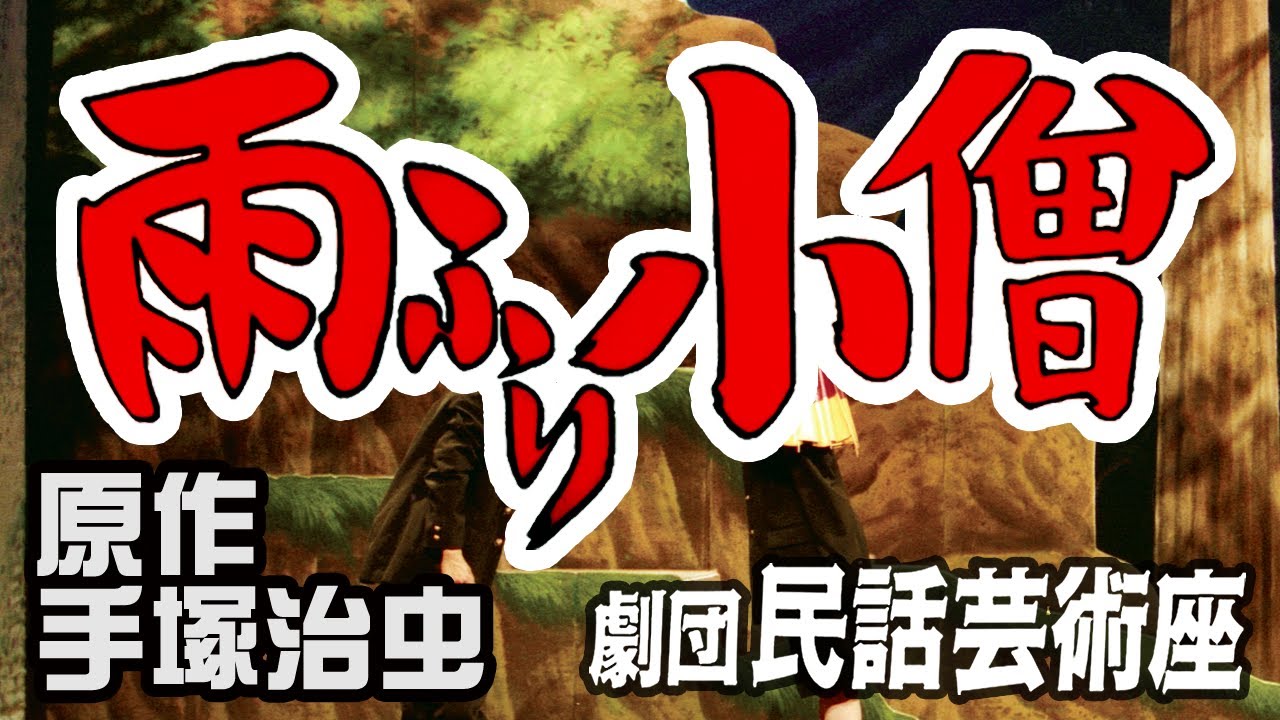 2分でわかる 年以上学校公演で愛され続けている舞台 手塚治虫原作 雨ふり小僧 ダイジェスト 劇団 民話芸術座 Youtube