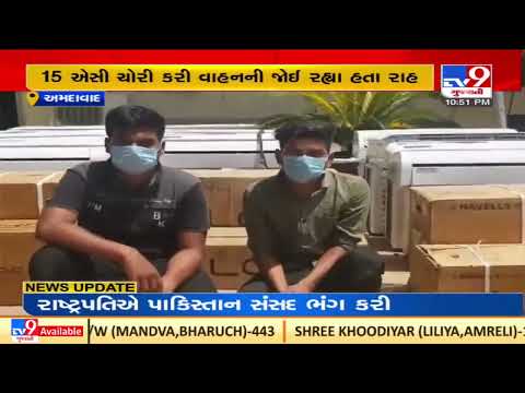 Ahmedabad: 2 held with 15 stolen air conditioners in Naroda GIDC area| TV9News