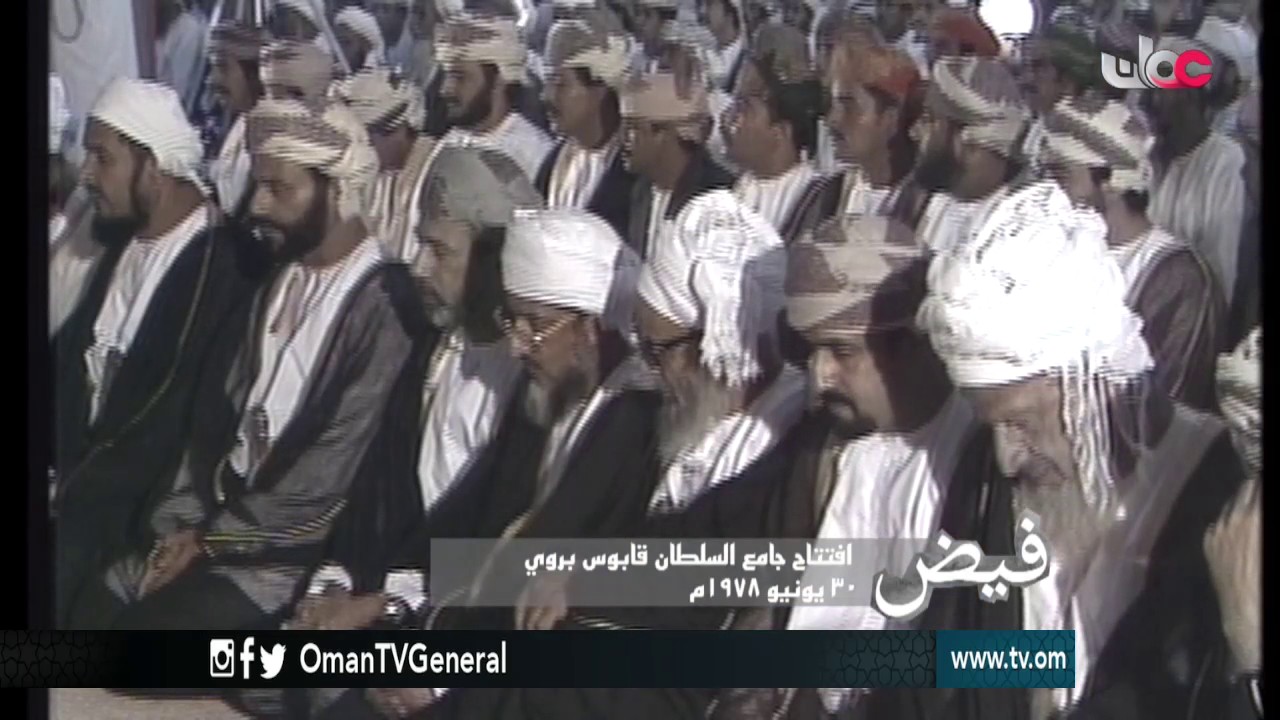 فيض | افتتاح جامع السلطان قابوس بروي | 30 يونيو 1978م