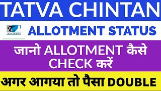 Tatva chintan ipo allotment status | Tatva chintan allotment status check | Tatva chintan ipo gmp