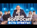 Были вопросы? Есть ответы! / Оскар Хартманн