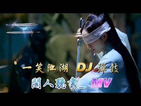 一笑江湖 DJ彈鼓版 聞人聽書 演唱 科目三 洗腦神曲 江湖一笑 浪滔滔 紅塵盡忘了 俱往矣 何足言道 劍起江湖恩怨 拂袖罩明月 西風葉落花謝 枕刀劍難眠 高音質 極致唯美 ASMR MV