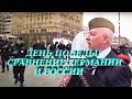 Сравнение Дня Победы 9 Мая  в Германии и России.