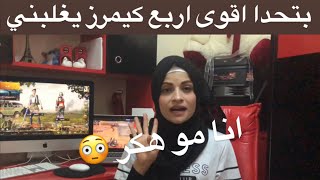 انا مو هكر بتحدا اقوى كيمرز يغلبني  ام سيف