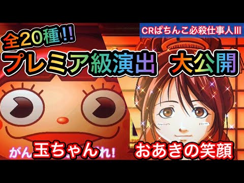 【CRぱちんこ必殺仕事人Ⅲ】全20種のプレミア&激レア演出まとめ①【#1~100】