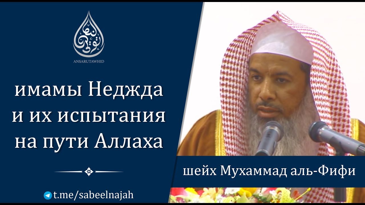 имамы Неджда и их испытание на пути Аллаха | шейх Мухаммад аль-Фифи