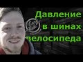 Давление в шинах велосипеда - Глеб Панкеев