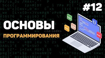Основы программирования / Урок #12 – Что вам делать дальше? Заключительный урок