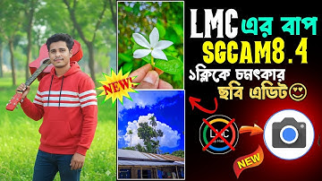 LMC বাপ নতুন কেমেরা SGCAM8.4 সাপোর্ট সবার ফোনে | How to Install Gcam on Your Device