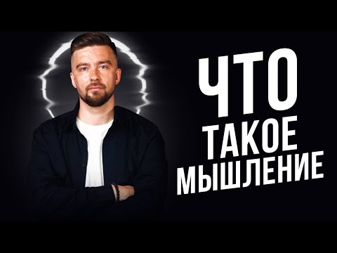 Что такое мышление (определение)