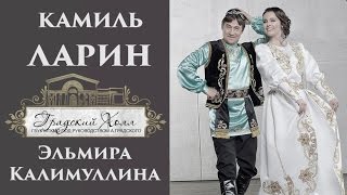 Камиль Ларин на концерте Эльмиры Калимуллиной