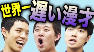 【四千頭身】世界一遅い漫才【頭取りゲーム】
