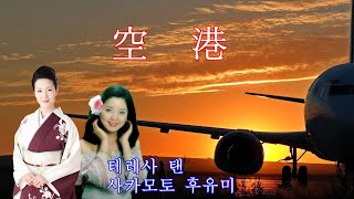 공항 (空港) / 등려군 (테레사 탠) & 사카모토 후유미 (坂本冬美)