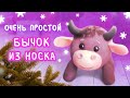 Очень простой бычок из носка. Подробный МК