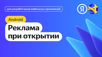 Android. Интеграция рекламы при открытии приложения