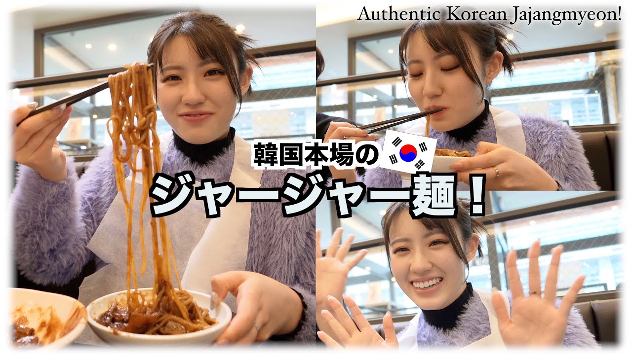 韓国で食べたジャージャー麺が美味しすぎた・・！【韓国旅行】