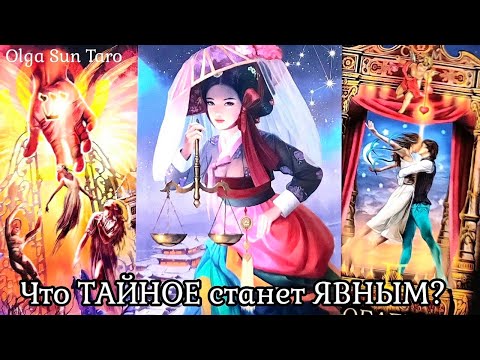 💥 Что ТАЙНОЕ станет ЯВНЫМ? Что откроется…для Вас? 💥 таро расклад