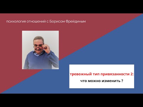 Тревожный тип привязанности 2 . Что можно изменить ?