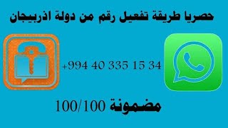 انشاء رقم اذربيجان لتفعيل الواتساب وحل جميع مشاكل التطبيق واحدث vpn