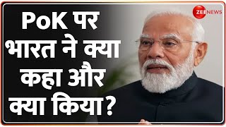 India Pakistan on PoK: पीओके पर भारत का बड़ा बयान, टेंशन में आ गया पाकिस्तान |Rajnath Singh| PM Modi