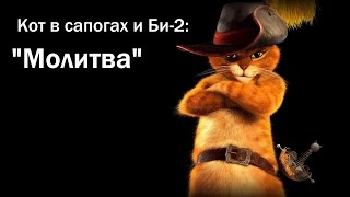 Кот в сапогах и Би-2 - Клип на песню "Молитва" Кот в сапогах и Би-2 - Клип на песню "Молитва"