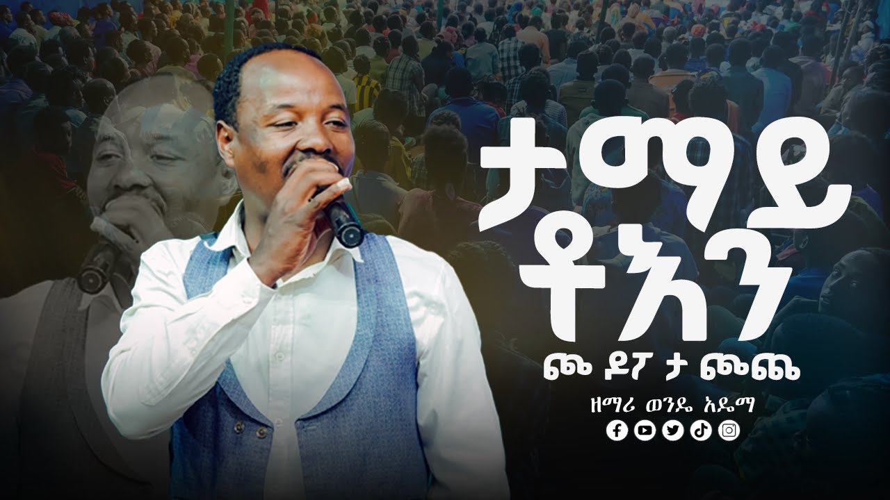 EH312-🔥💥 #ዘማሪ_ወንዴ_አዴማ #0939337719 #ታማይ_ቶእን_ጮ_ዶፖ_ታ_ጮጨ_ህዝቡን_በእናባ_ያራጨ_አስደናቂ_አምልኮ🔥💥#Prophet_Eyasu_Henosk