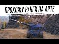 РАНГОВЫЕ БОИ на АРТЕ #4 [Второй дивизион]