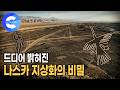 드디어 밝혀진 나스카 지상화의 비밀