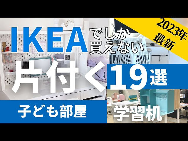 IKEAこども部屋】片付く子ども部屋に！IKEAのおすすめ19連発｜最新 