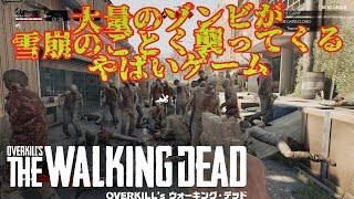 大量ゾンビが雪崩のごとく襲ってくるやばいゲーム【OVERKILL’s The Walking Dead】＃３ screenshot 5