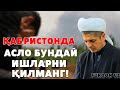 ҚАБИРИСТОНДА АСЛО БУНДАЙ ИШЛАРНИ ҚИЛМАНГ!