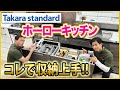 タカラスタンダードのホーローキッチンの意外と知られていない素晴らしいところ!!〜あなた仕様の収納仕切りが出来る〜