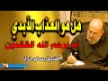 والظالمين أعد لهم عذابا أليما الشيخ بسام جرار هل يرحم الله الظالمين ام هو العذاب الابدي