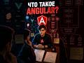 Что такое Angular? | Вопрос с Frontend собеседования