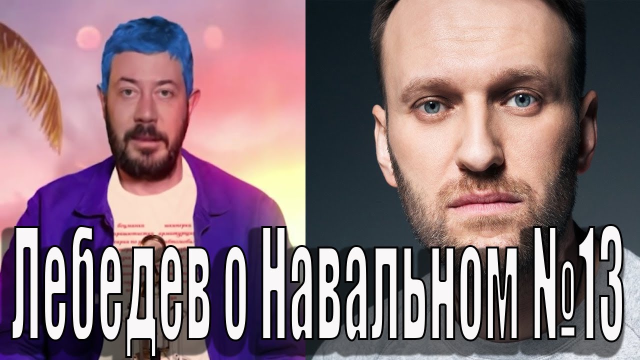 Лебедев о навальном