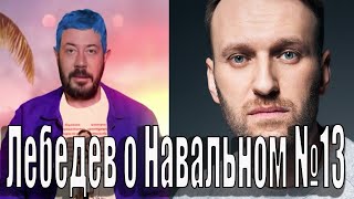 Лебедев о Навальном №13