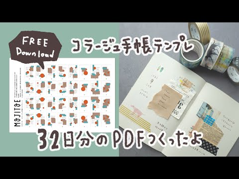 コラージュ手帳のテンプレ32日分のPDF作った - YouTube