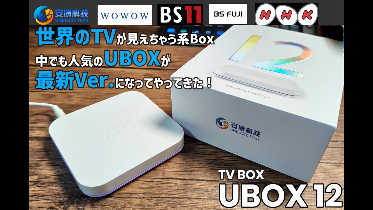 2026年最新】まだ知らないの？UBOX12で日本＆世界のTVが完全見放題 